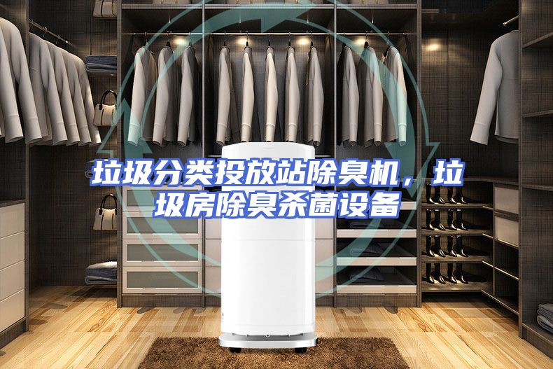 垃圾分类投放站除臭机，垃圾房除臭杀菌设备