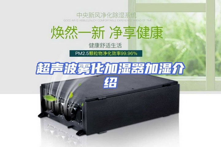 超声波雾化加湿器加湿介绍
