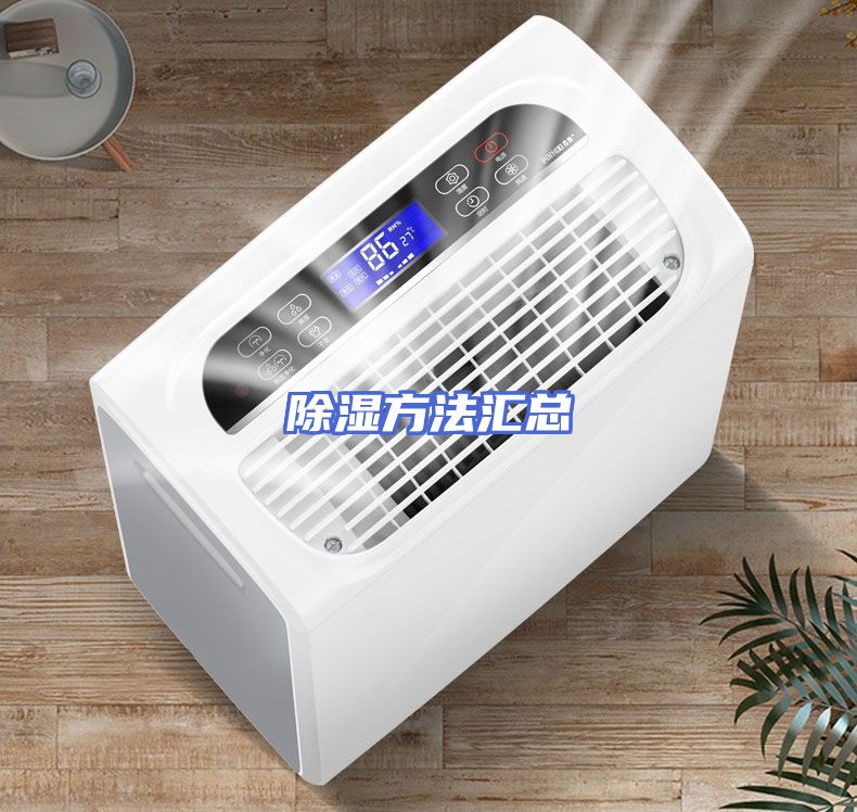 除湿方法汇总