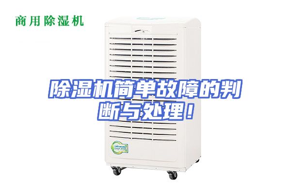 除湿机简单故障的判断与处理！