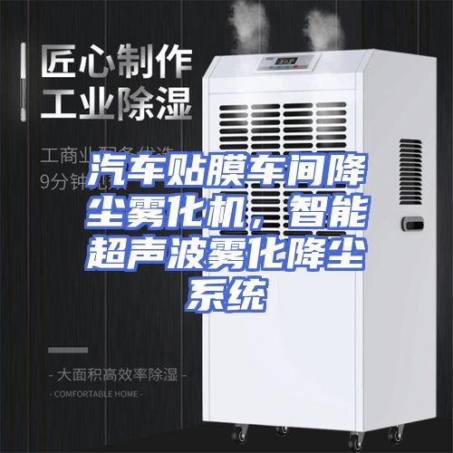 汽车贴膜车间降尘雾化机，智能超声波雾化降尘系统