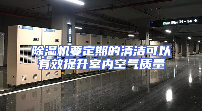 除湿机要定期的清洁可以有效提升室内空气质量