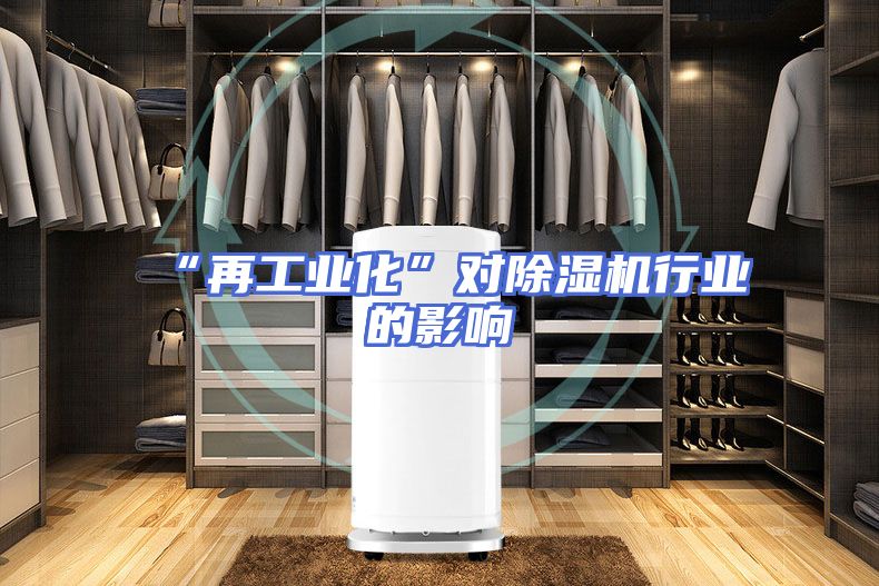 “再工业化”对除湿机行业的影响