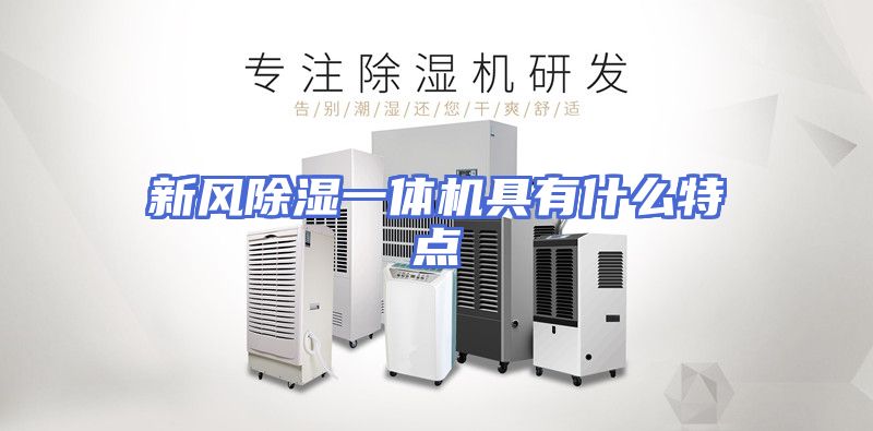 新风除湿一体机具有什么特点