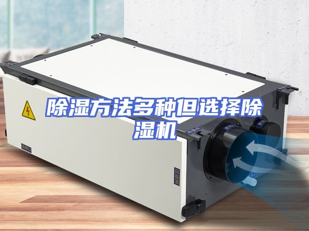 除湿方法多种但选择除湿机