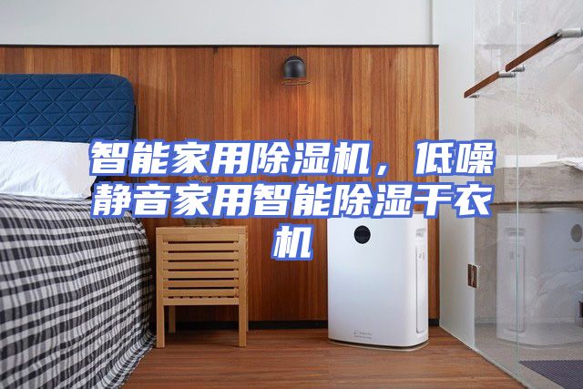 智能家用除湿机，低噪静音家用智能除湿干衣机