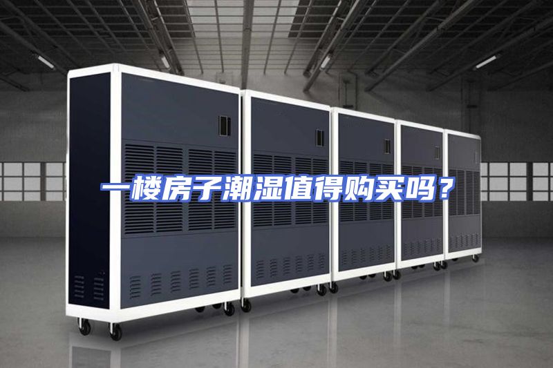 一楼房子潮湿值得购买吗？