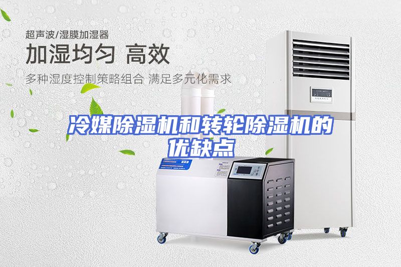 冷媒除湿机和转轮除湿机的优缺点