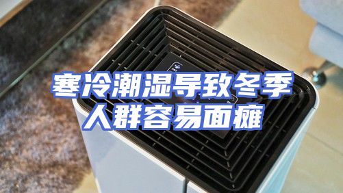 寒冷潮湿导致冬季人群容易面瘫