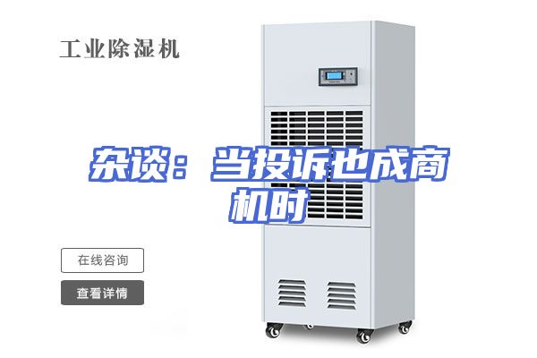 杂谈：当投诉也成商机时