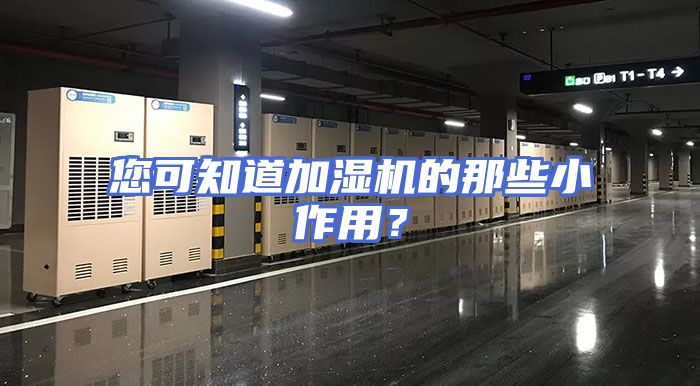您可知道加湿机的那些小作用?