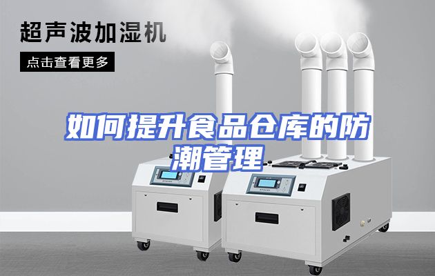 如何提升食品仓库的防潮管理
