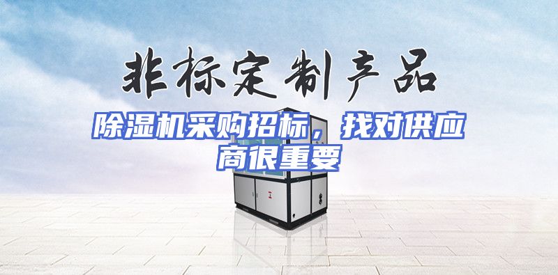 除湿机采购招标，找对供应商很重要