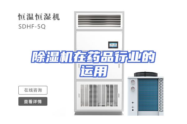 除湿机在药品行业的运用