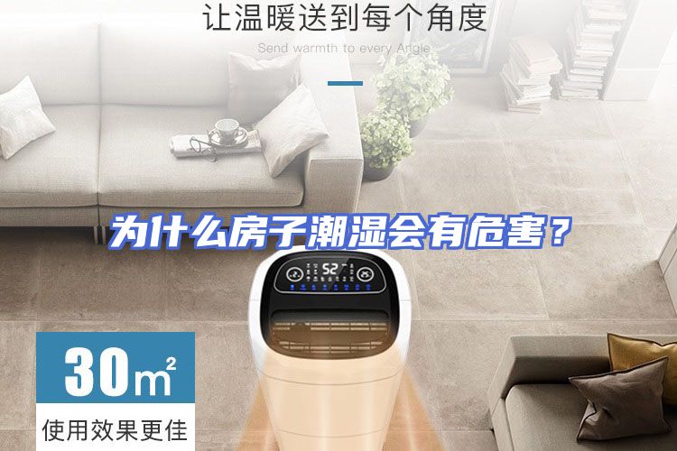 为什么房子潮湿会有危害？