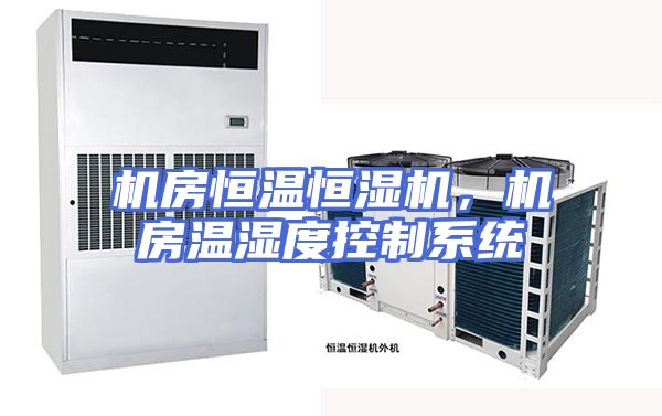 机房恒温恒湿机，机房温湿度控制系统