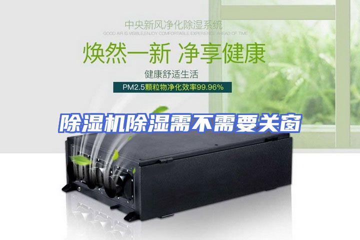 除湿机除湿需不需要关窗