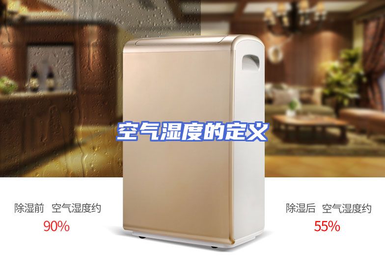 空气湿度的定义