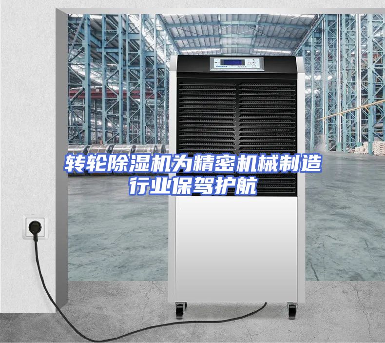 转轮除湿机为精密机械制造行业保驾护航