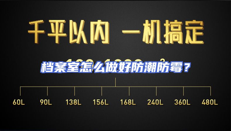 档案室怎么做好防潮防霉？