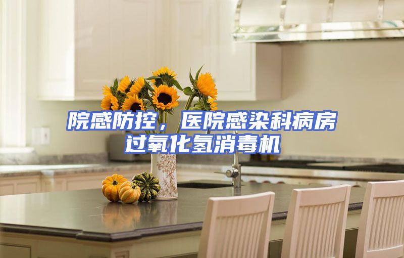 院感防控，医院感染科病房过氧化氢消毒机