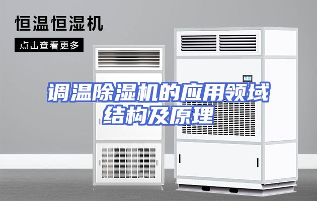 调温除湿机的应用领域结构及原理