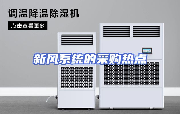 新风系统的采购热点