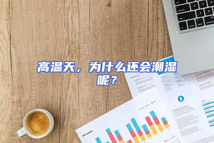 高温天，为什么还会潮湿呢？