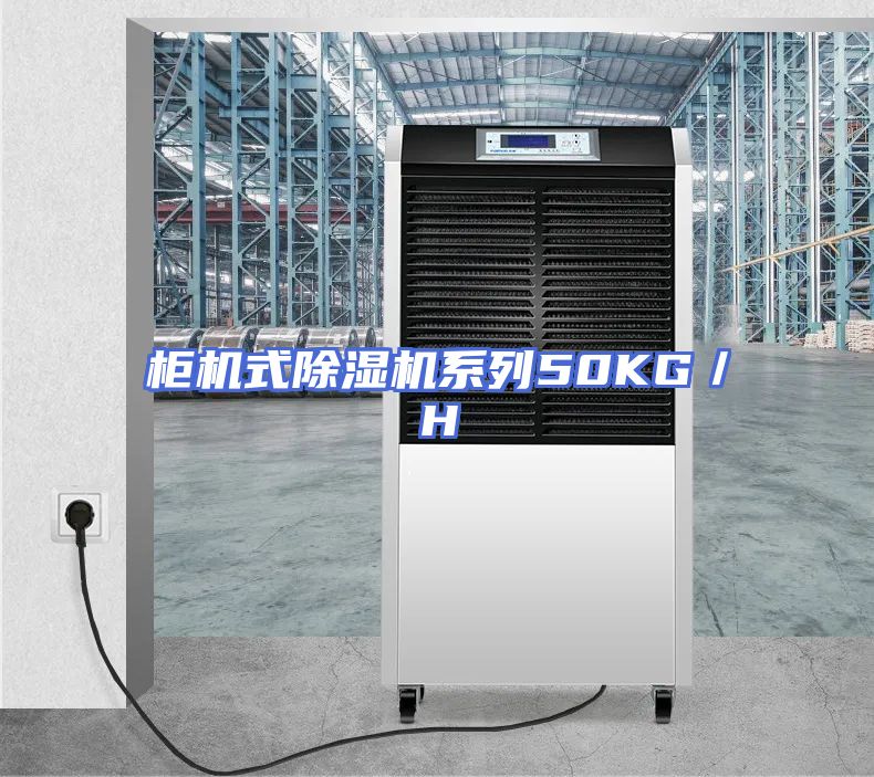 柜机式除湿机系列50KG／H