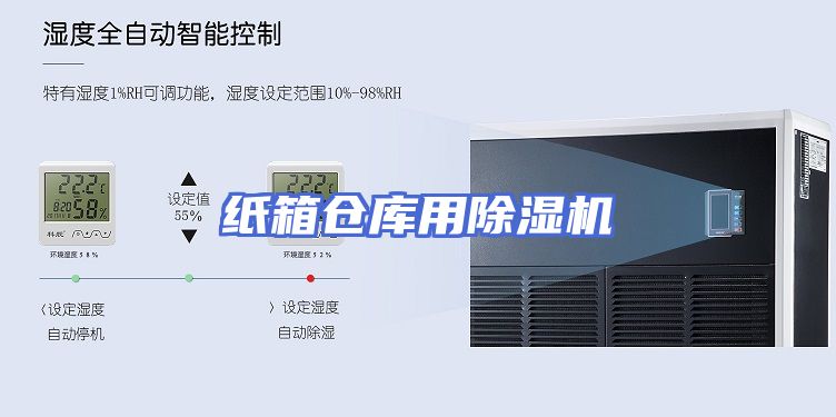 纸箱仓库用除湿机