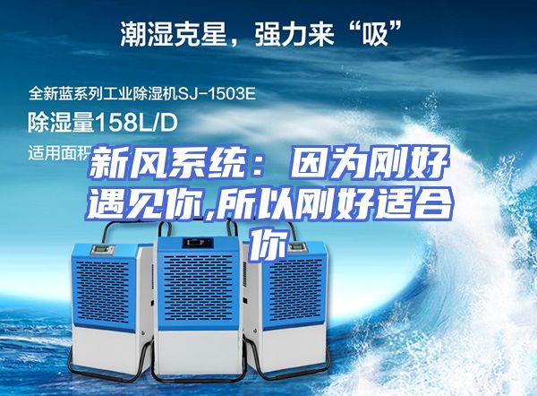 新风系统：因为刚好遇见你,所以刚好适合你