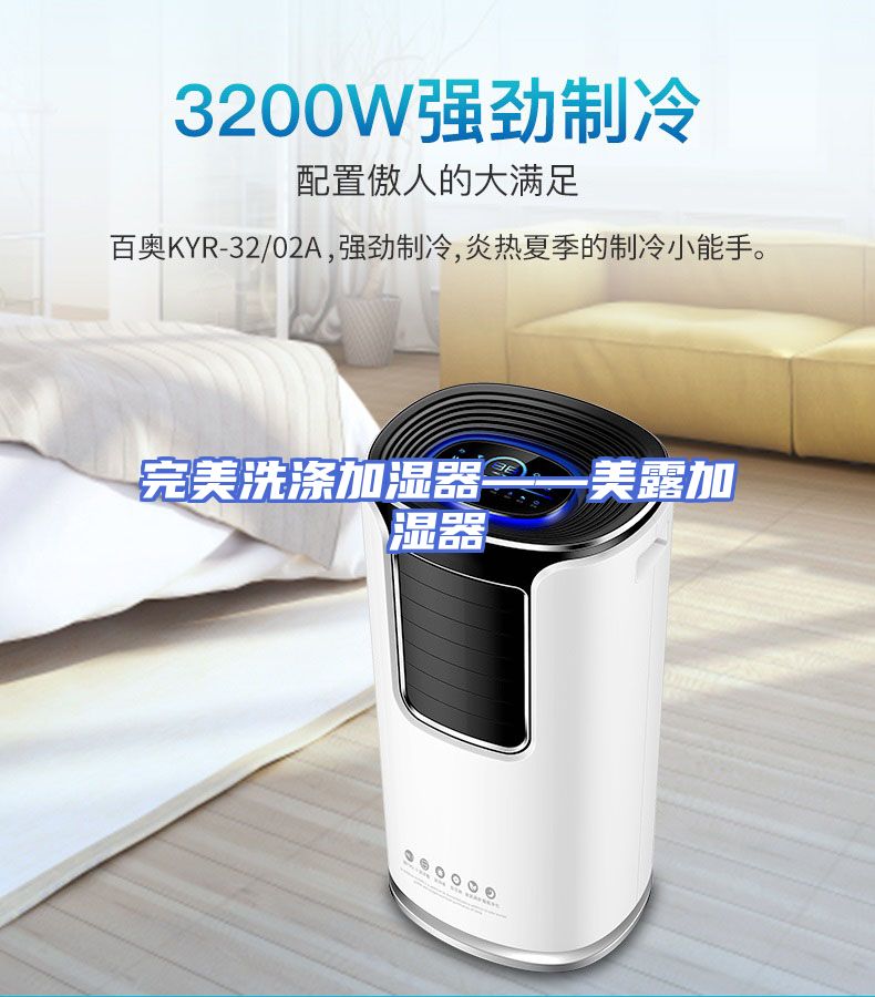 完美洗涤加湿器——美露加湿器