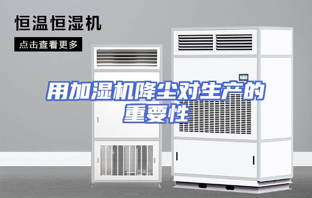用加湿机降尘对生产的重要性