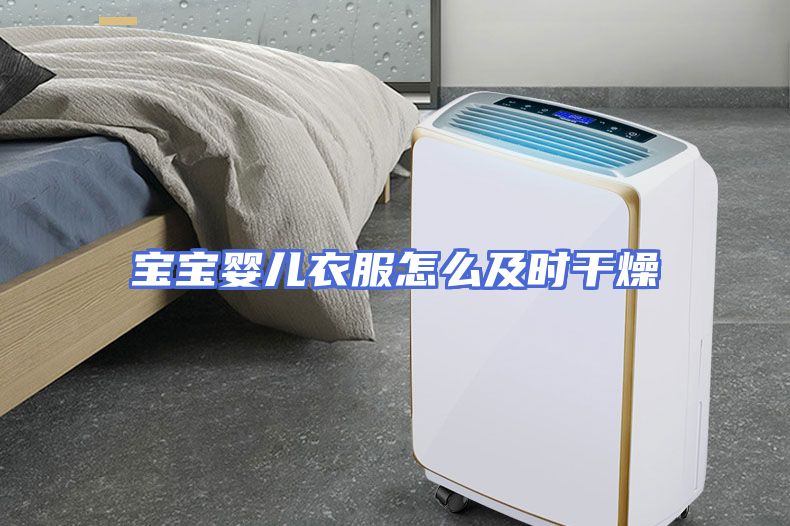 宝宝婴儿衣服怎么及时干燥