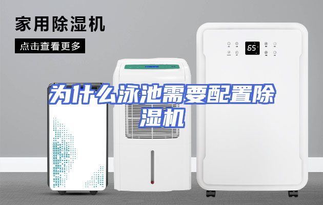 为什么泳池需要配置除湿机