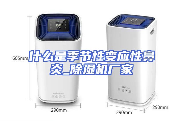 什么是季节性变应性鼻炎_除湿机厂家
