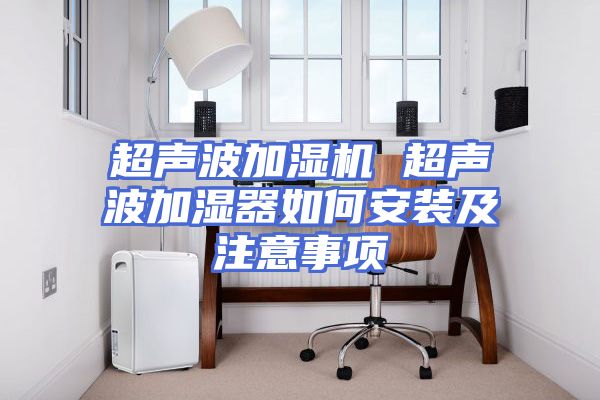 超声波加湿机 超声波加湿器如何安装及注意事项