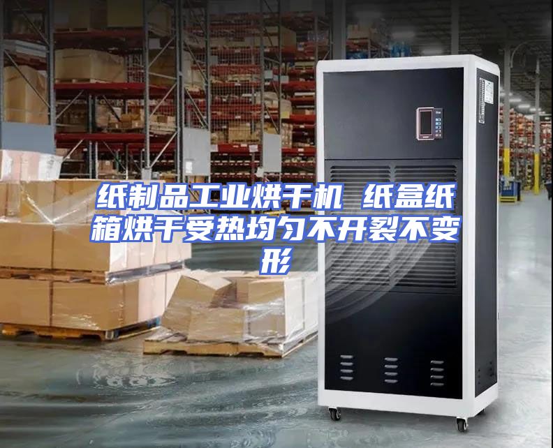 纸制品工业烘干机 纸盒纸箱烘干受热均匀不开裂不变形