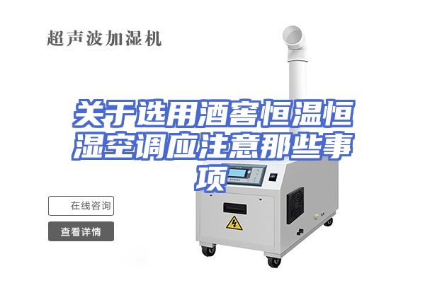 关于选用酒窖恒温恒湿空调应注意那些事项
