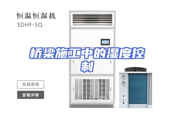 桥梁施工中的湿度控制