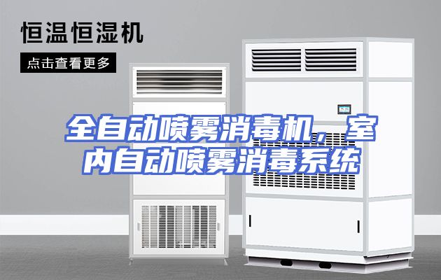 全自动喷雾消毒机，室内自动喷雾消毒系统