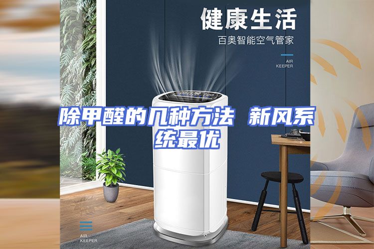 除甲醛的几种方法 新风系统最优
