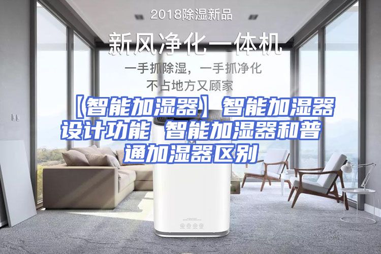 【智能加湿器】智能加湿器设计功能 智能加湿器和普通加湿器区别
