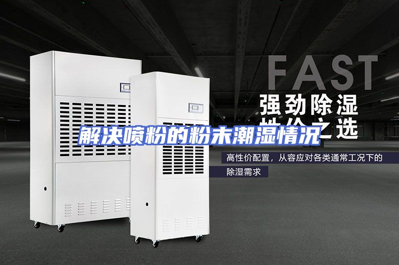 解决喷粉的粉末潮湿情况