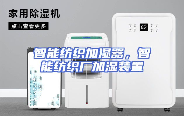智能纺织加湿器，智能纺织厂加湿装置