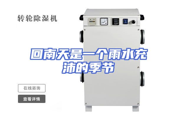 回南天是一个雨水充沛的季节