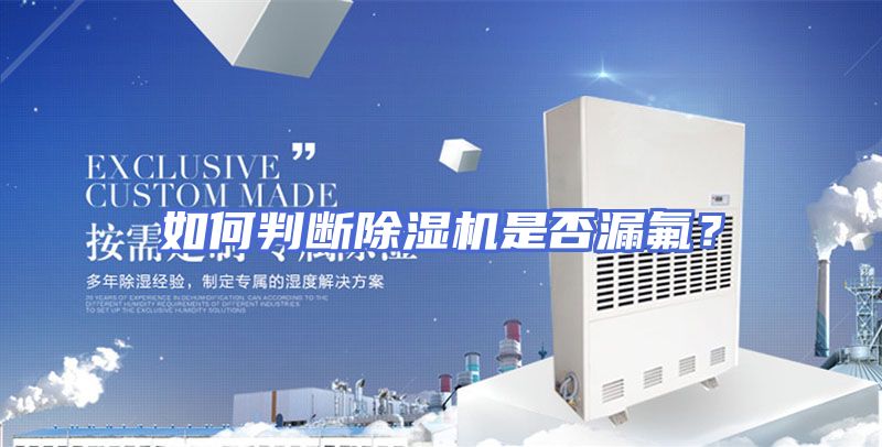 如何判断除湿机是否漏氟？