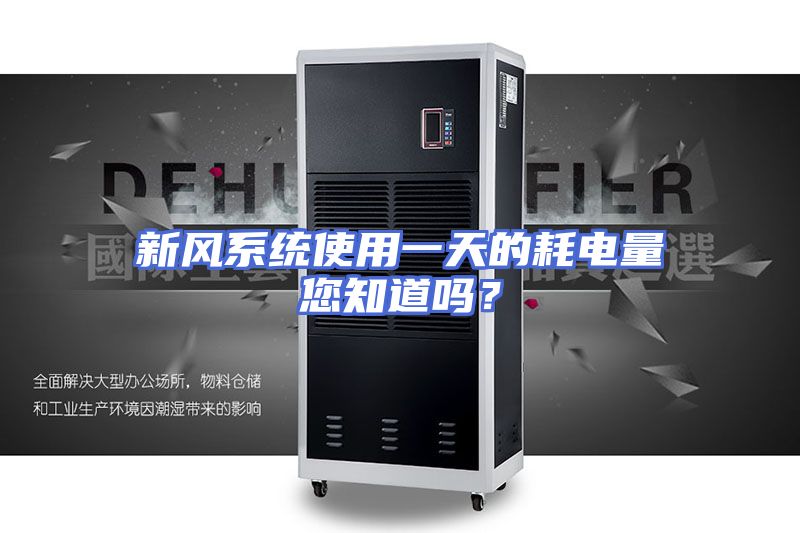 新风系统使用一天的耗电量您知道吗？