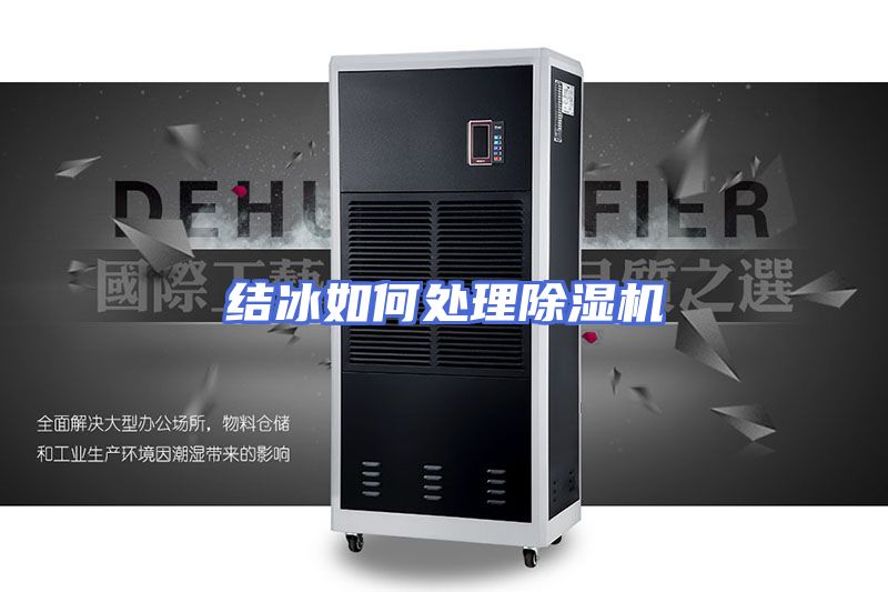 结冰如何处理除湿机