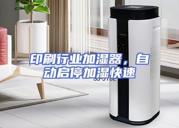 印刷行业加湿器，自动启停加湿快速